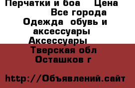 Перчатки и боа  › Цена ­ 1 000 - Все города Одежда, обувь и аксессуары » Аксессуары   . Тверская обл.,Осташков г.